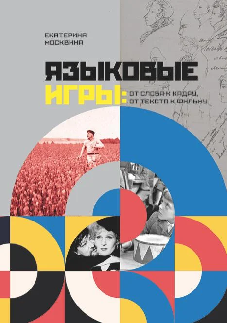 Языковые игры: от слова к кадру