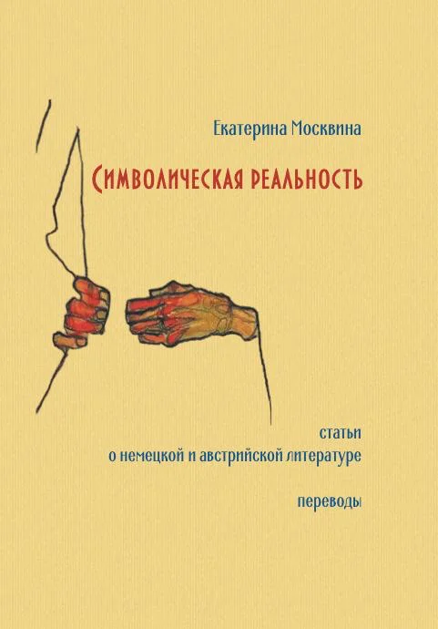 Символическая реальность